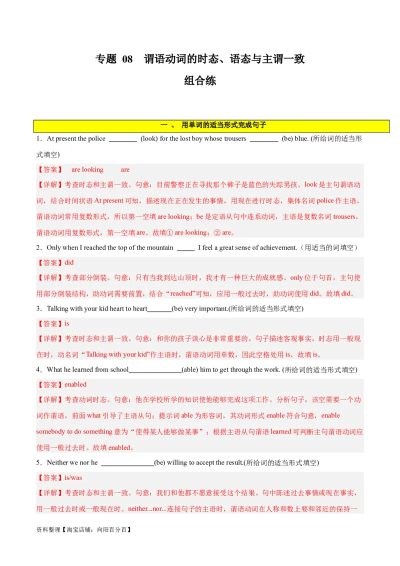 专题08谓语动词的时态、语态、主谓一致组合练-2024年新高考英语一轮复习练小题刷大题提能力（解析版）_03高考英语_新高考复习资料_2024年新高考资料_一轮复习资料_第一部分练小题