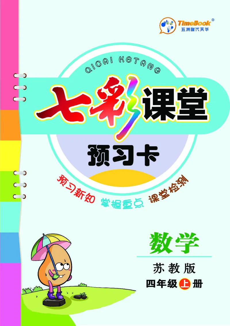 四年级数学上册苏教版《七彩课堂》预习卡_1-6年级《七彩课堂》预习卡_1-6年级数学上册苏教版《七彩课堂》预习卡
