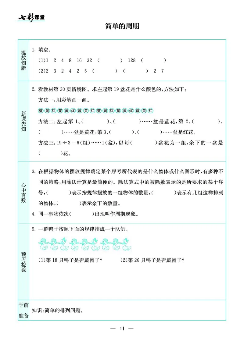 四年级数学上册苏教版《七彩课堂》预习卡_1-6年级《七彩课堂》预习卡_1-6年级数学上册苏教版《七彩课堂》预习卡