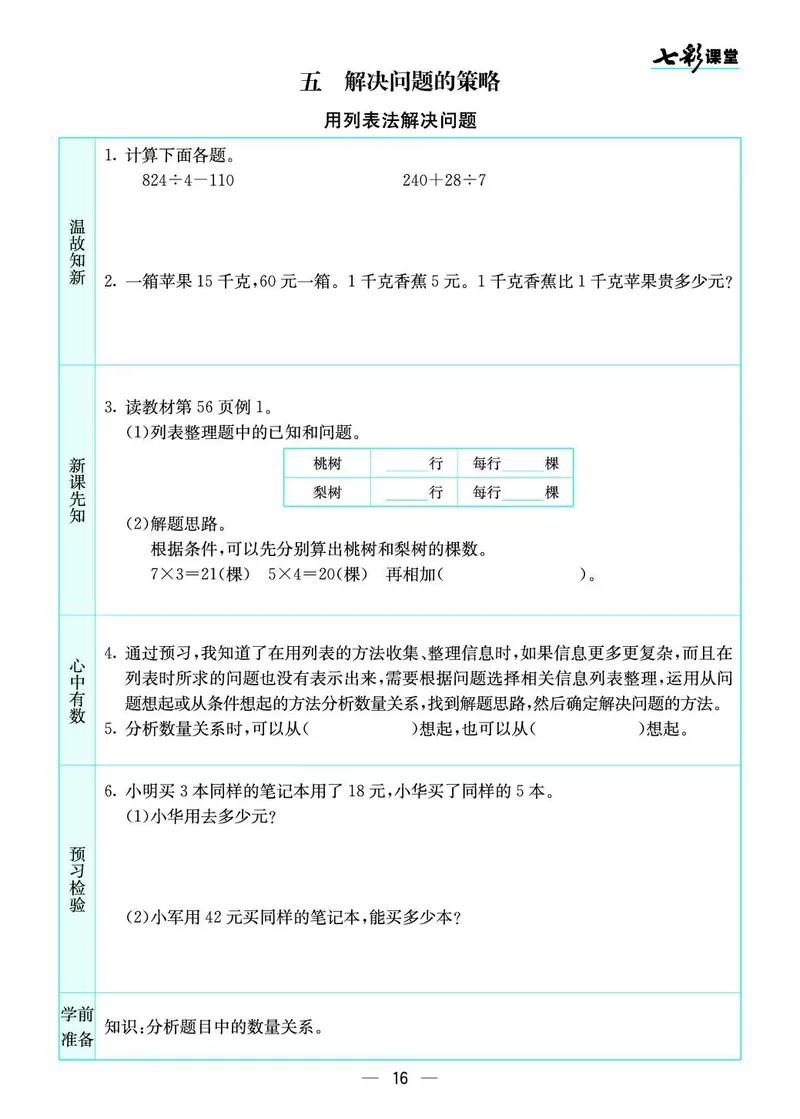 四年级数学上册苏教版《七彩课堂》预习卡_1-6年级《七彩课堂》预习卡_1-6年级数学上册苏教版《七彩课堂》预习卡
