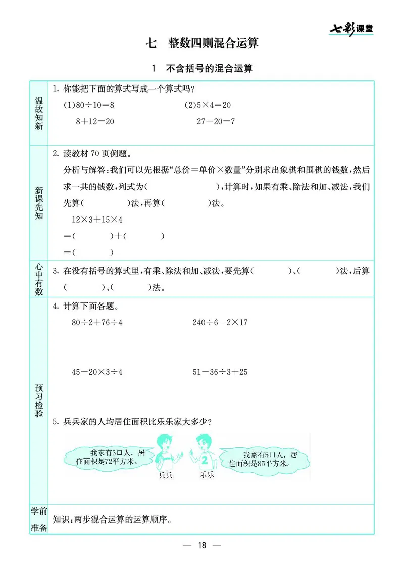 四年级数学上册苏教版《七彩课堂》预习卡_1-6年级《七彩课堂》预习卡_1-6年级数学上册苏教版《七彩课堂》预习卡