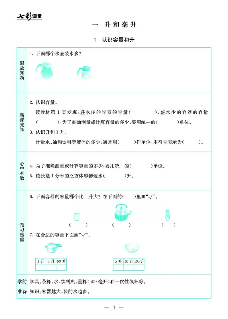 四年级数学上册苏教版《七彩课堂》预习卡_1-6年级《七彩课堂》预习卡_1-6年级数学上册苏教版《七彩课堂》预习卡