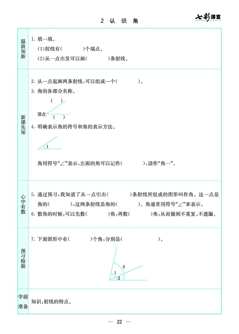 四年级数学上册苏教版《七彩课堂》预习卡_1-6年级《七彩课堂》预习卡_1-6年级数学上册苏教版《七彩课堂》预习卡