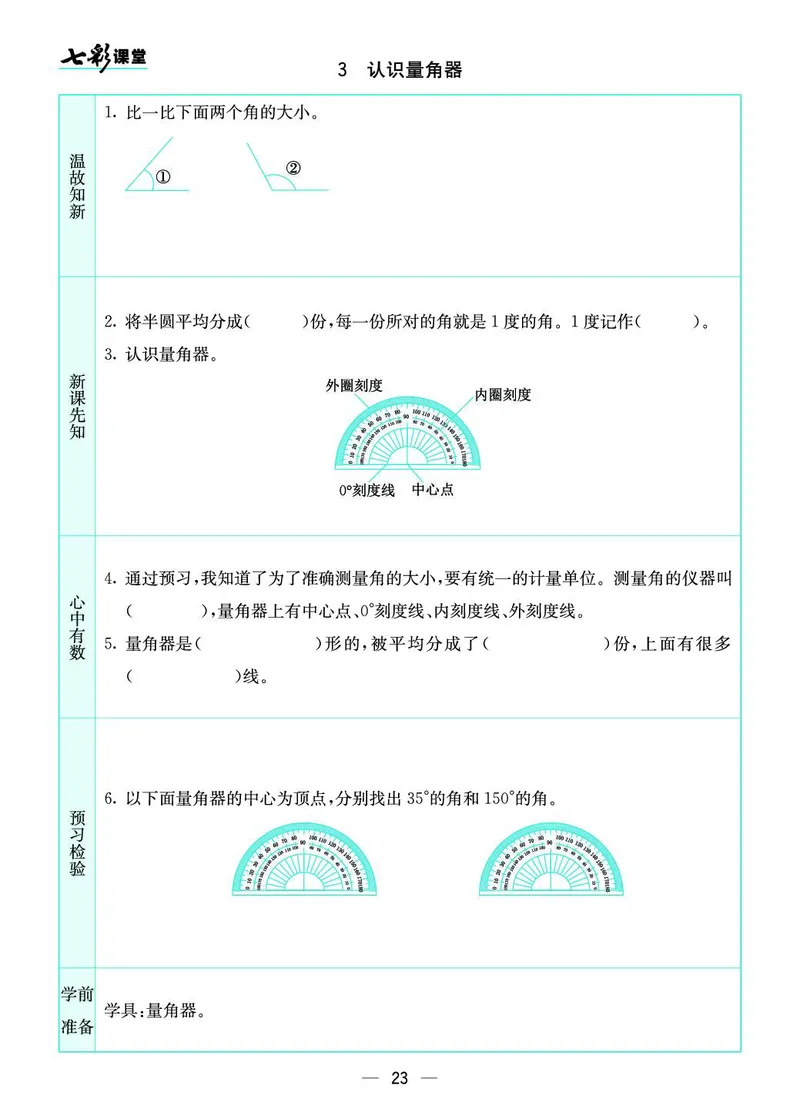 四年级数学上册苏教版《七彩课堂》预习卡_1-6年级《七彩课堂》预习卡_1-6年级数学上册苏教版《七彩课堂》预习卡