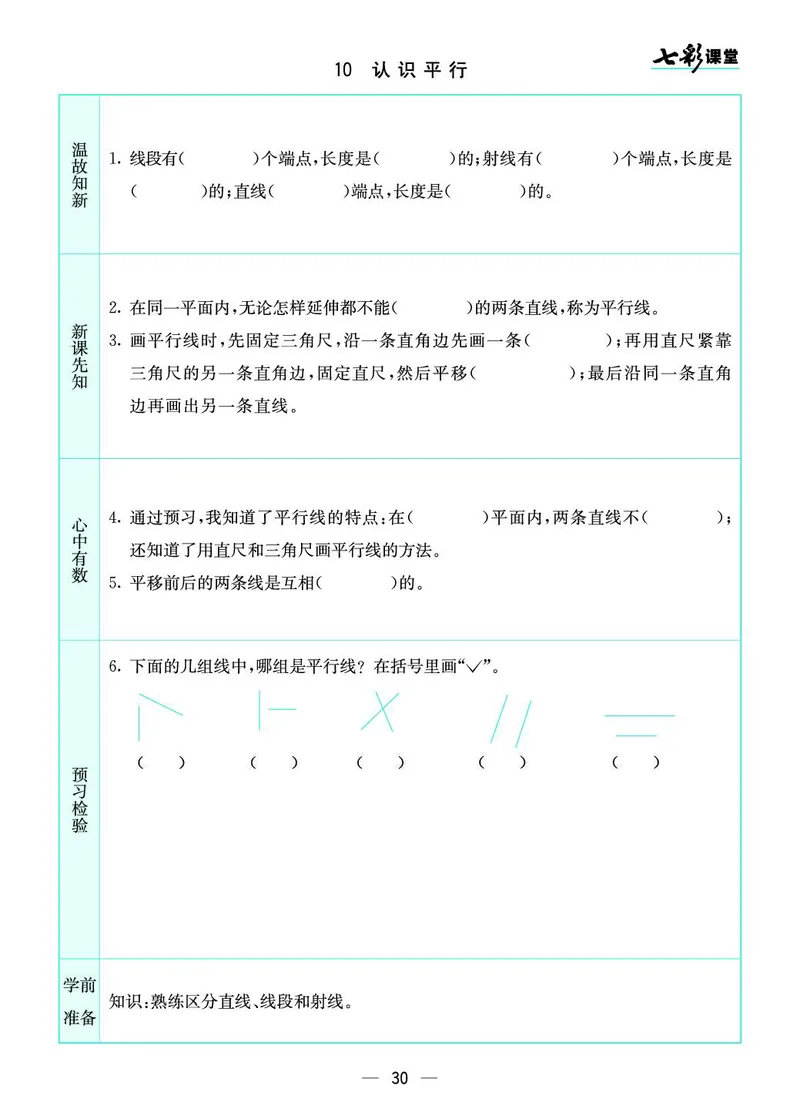 四年级数学上册苏教版《七彩课堂》预习卡_1-6年级《七彩课堂》预习卡_1-6年级数学上册苏教版《七彩课堂》预习卡