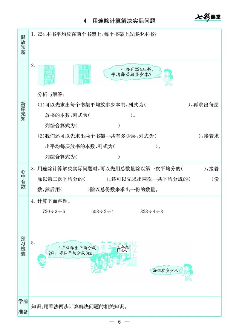 四年级数学上册苏教版《七彩课堂》预习卡_1-6年级《七彩课堂》预习卡_1-6年级数学上册苏教版《七彩课堂》预习卡