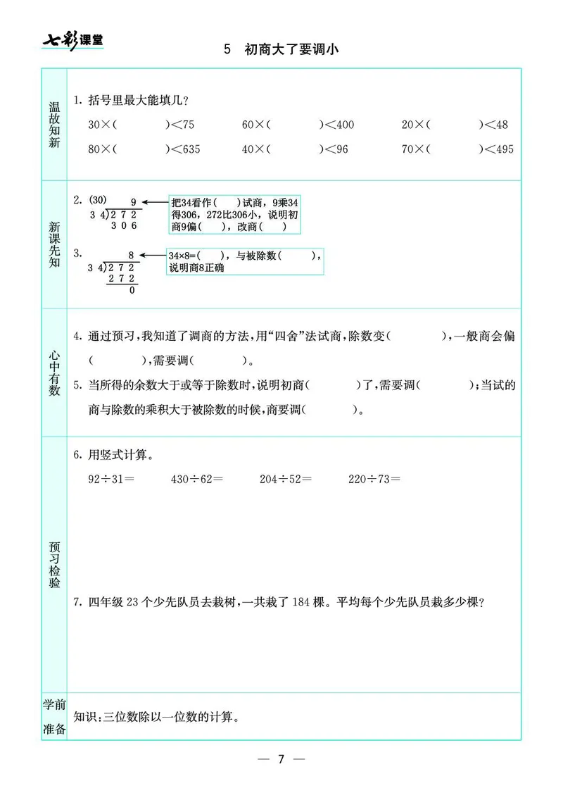 四年级数学上册苏教版《七彩课堂》预习卡_1-6年级《七彩课堂》预习卡_1-6年级数学上册苏教版《七彩课堂》预习卡