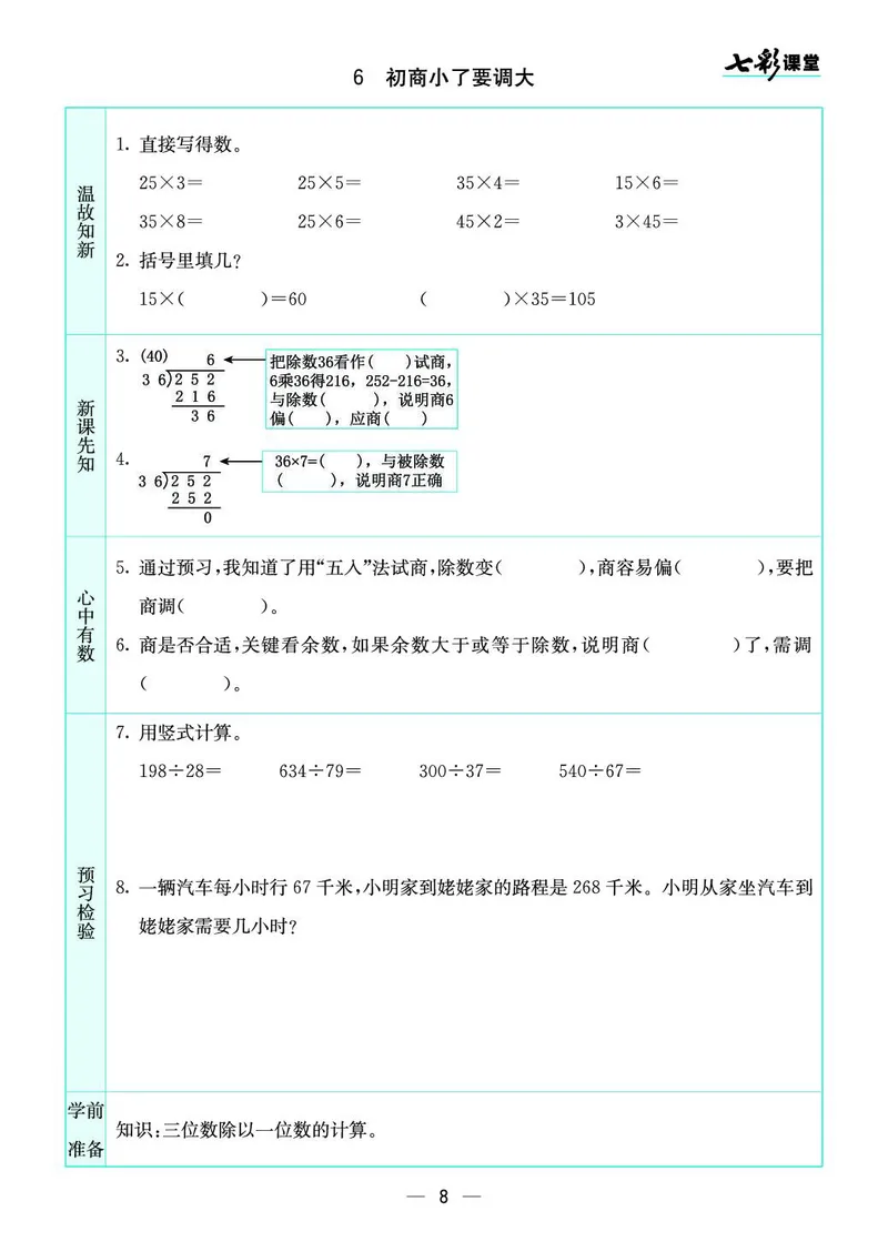 四年级数学上册苏教版《七彩课堂》预习卡_1-6年级《七彩课堂》预习卡_1-6年级数学上册苏教版《七彩课堂》预习卡
