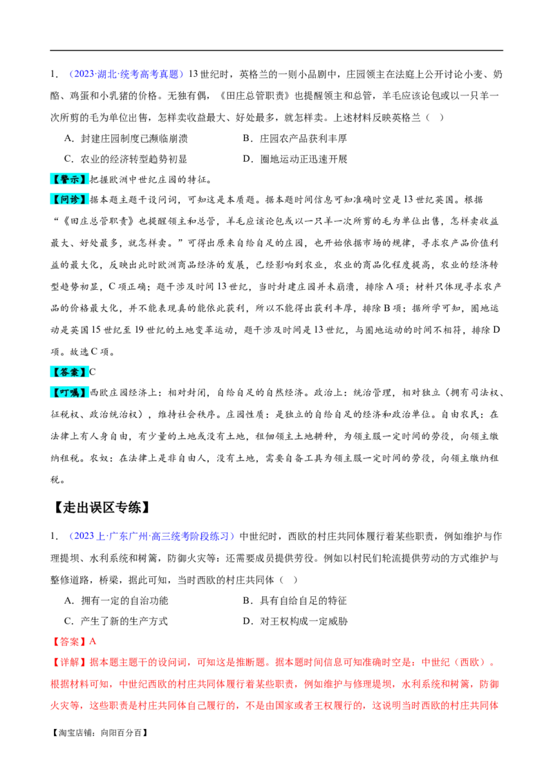 专题10史前时代至中古时期：早期文明的产生与多元世界的初现（解析版）_07高考历史_新高考复习资料_2024年新高考复习资料_专项复习资料_备战2024年高考历史考试易错题（新高考专用）
