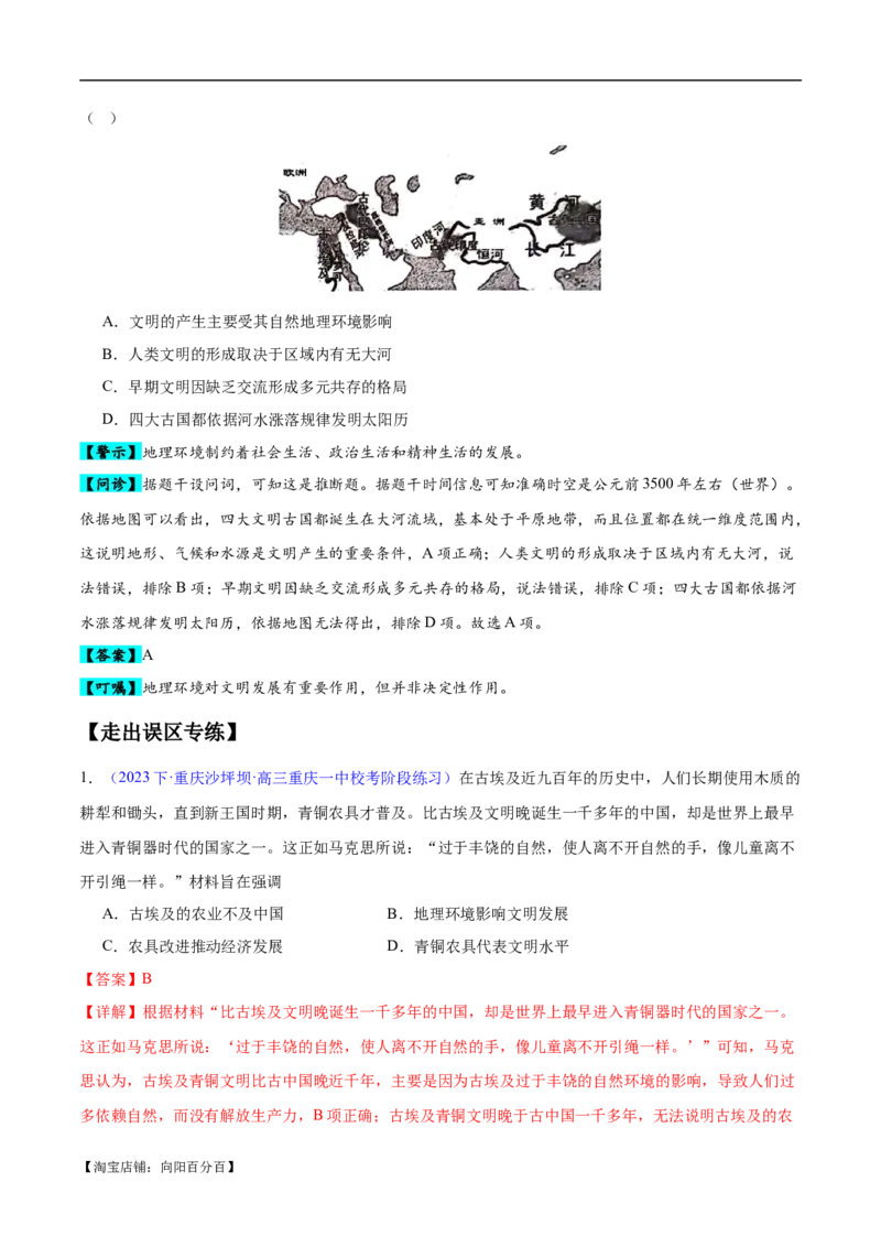 专题10史前时代至中古时期：早期文明的产生与多元世界的初现（解析版）_07高考历史_新高考复习资料_2024年新高考复习资料_专项复习资料_备战2024年高考历史考试易错题（新高考专用）