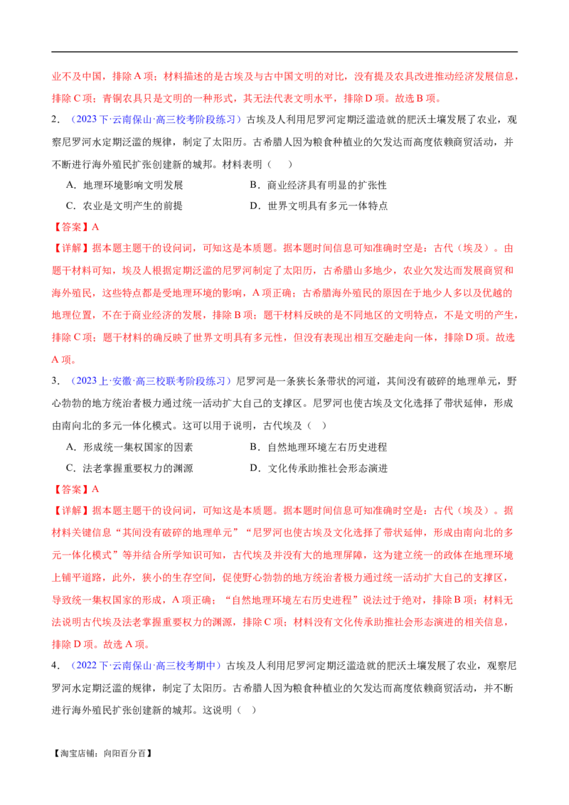 专题10史前时代至中古时期：早期文明的产生与多元世界的初现（解析版）_07高考历史_新高考复习资料_2024年新高考复习资料_专项复习资料_备战2024年高考历史考试易错题（新高考专用）
