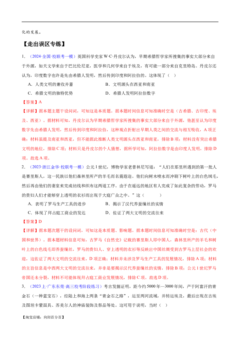专题10史前时代至中古时期：早期文明的产生与多元世界的初现（解析版）_07高考历史_新高考复习资料_2024年新高考复习资料_专项复习资料_备战2024年高考历史考试易错题（新高考专用）