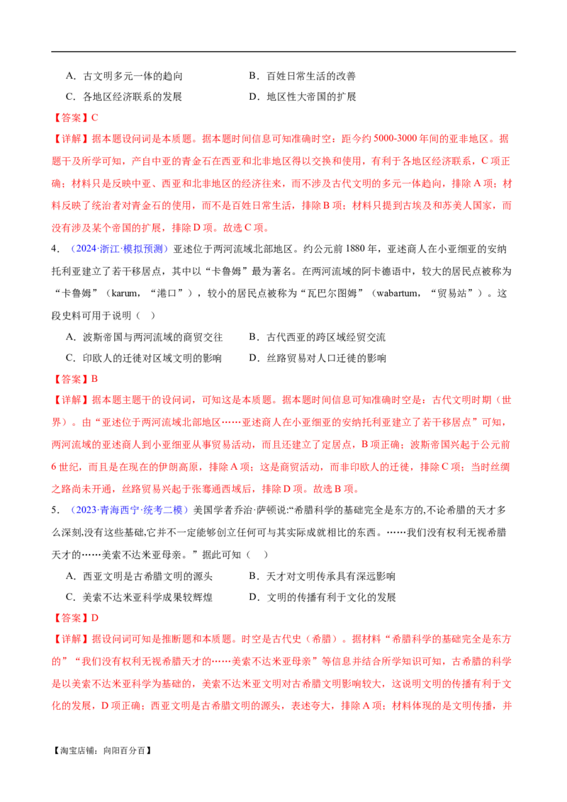 专题10史前时代至中古时期：早期文明的产生与多元世界的初现（解析版）_07高考历史_新高考复习资料_2024年新高考复习资料_专项复习资料_备战2024年高考历史考试易错题（新高考专用）