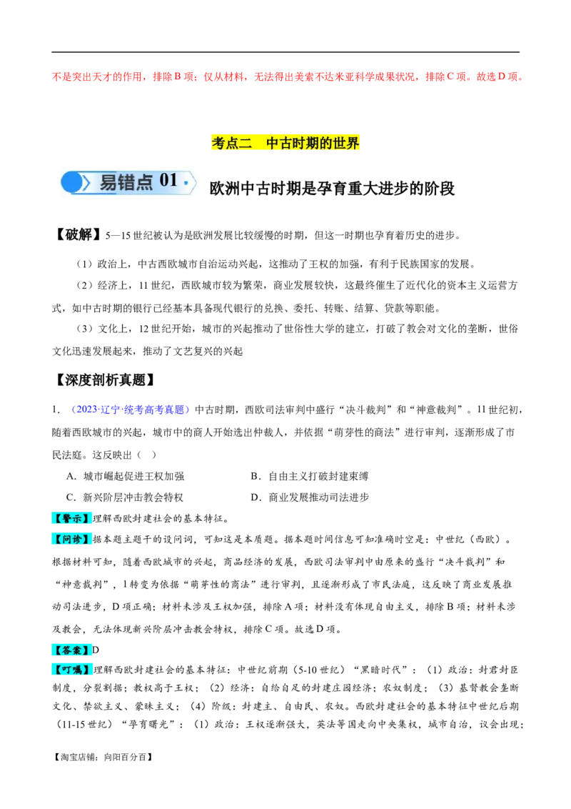 专题10史前时代至中古时期：早期文明的产生与多元世界的初现（解析版）_07高考历史_新高考复习资料_2024年新高考复习资料_专项复习资料_备战2024年高考历史考试易错题（新高考专用）