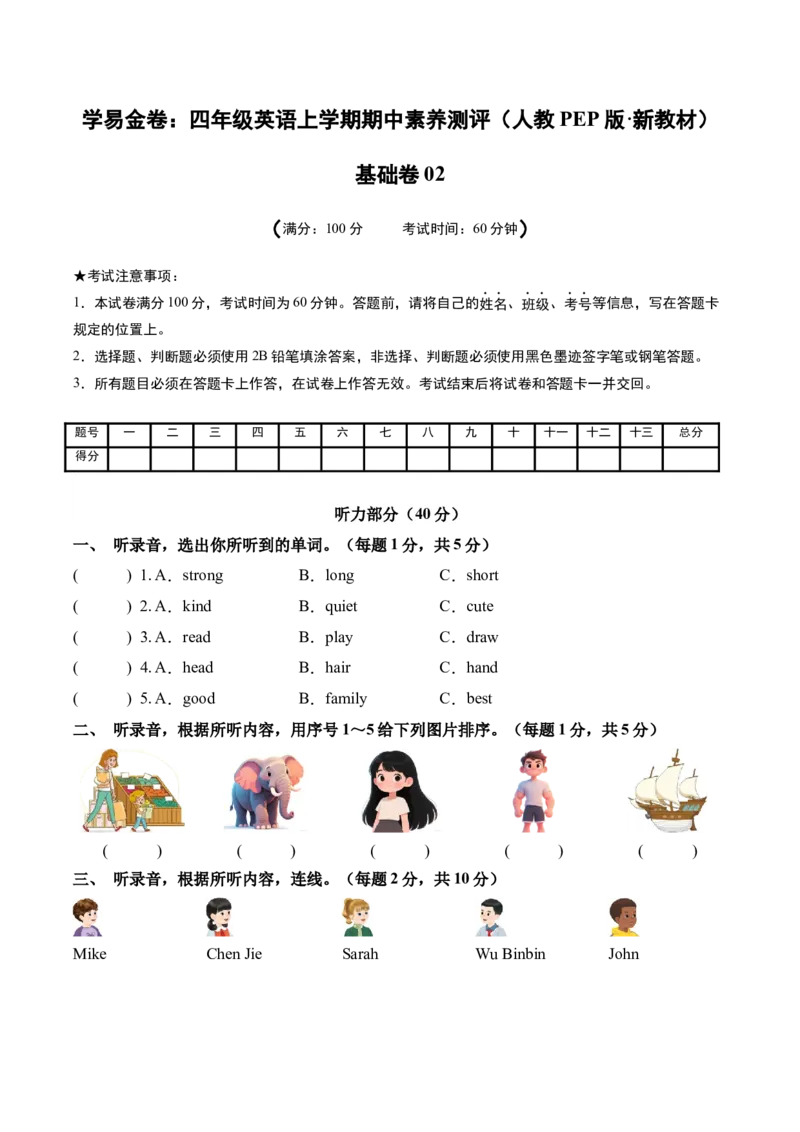 英语（基础卷02）（考试版A4）_4上-新英语人教PEP版（2025持续更新）_07练习试卷_期中试卷_四年级英语上学期期中素养测评&middot;基础卷02（人教PEP版&middot;新教材）
