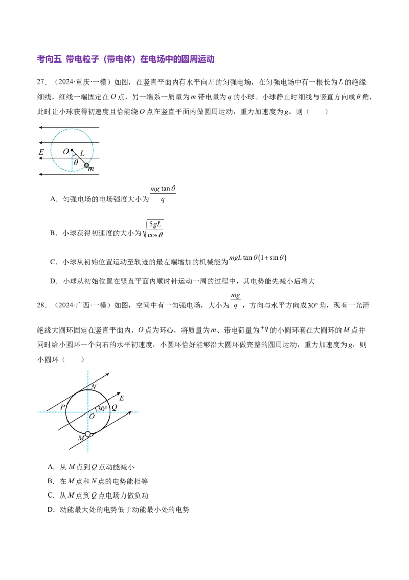 专题09电场带电粒子在电场中的运动（讲义）（原卷版）_03高考英语_2025年新高考资料_二轮复习_01高考语文等多个文件_上好课2025年高考物理二轮复习讲练测（新高考通用）