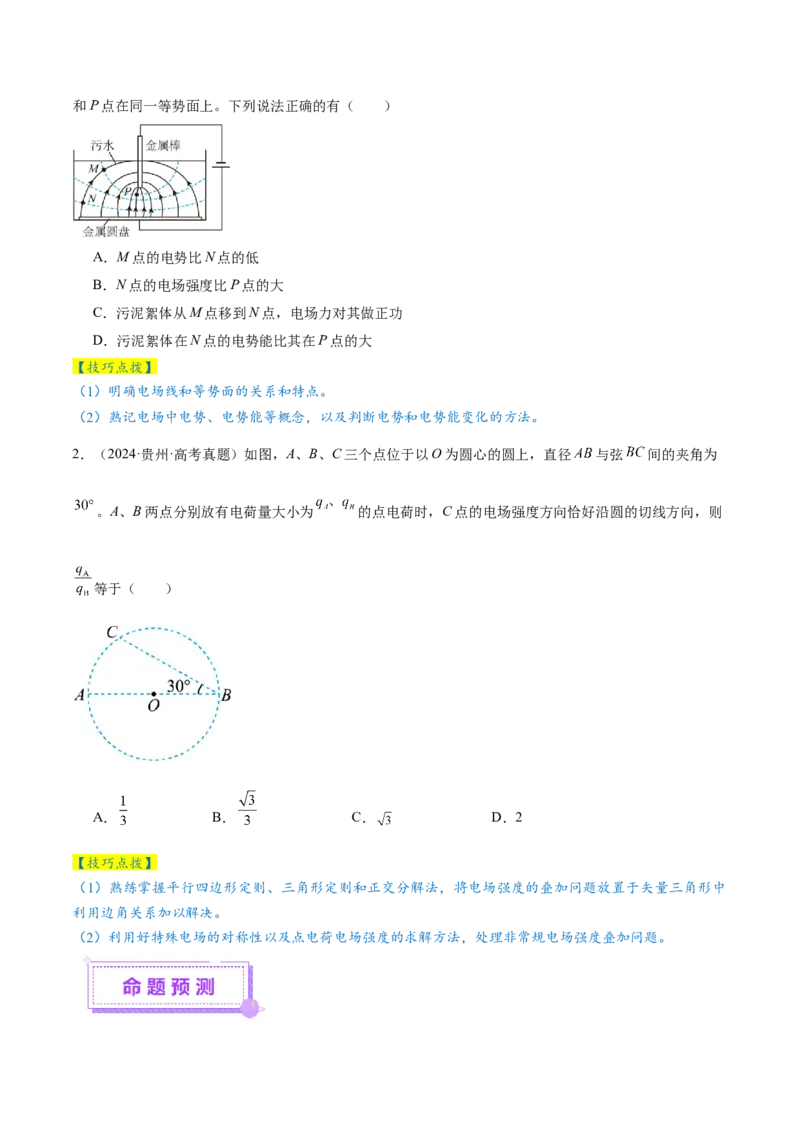 专题09电场带电粒子在电场中的运动（讲义）（原卷版）_03高考英语_2025年新高考资料_二轮复习_01高考语文等多个文件_上好课2025年高考物理二轮复习讲练测（新高考通用）