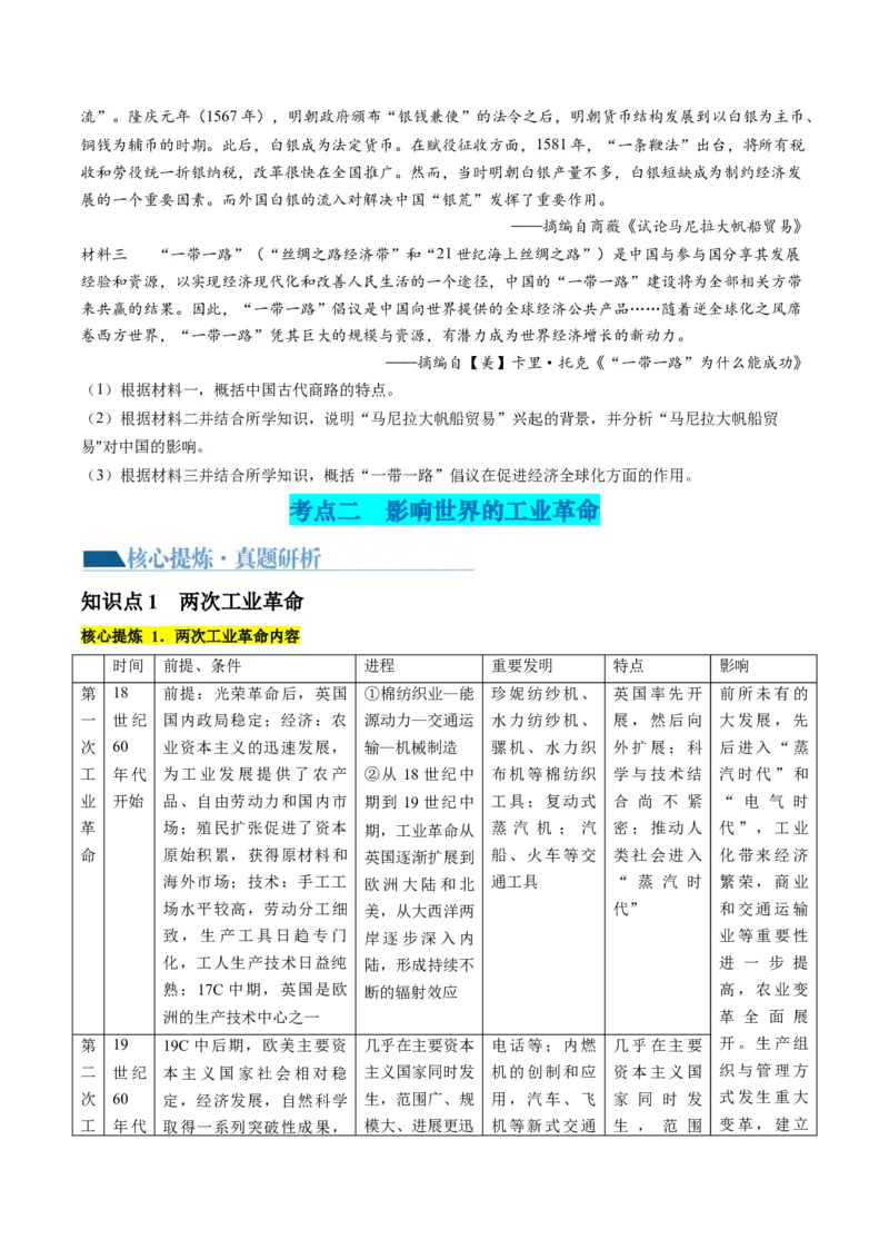 专题09从分散到整体&mdash;&mdash;工业革命与全球联系的建立与发展（讲义）（原卷版）_07高考历史_新高考复习资料_2024年新高考复习资料_二轮复习资料_配套讲义