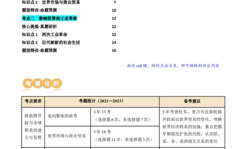 专题09从分散到整体&mdash;&mdash;工业革命与全球联系的建立与发展（讲义）（原卷版）_07高考历史_新高考复习资料_2024年新高考复习资料_二轮复习资料_配套讲义