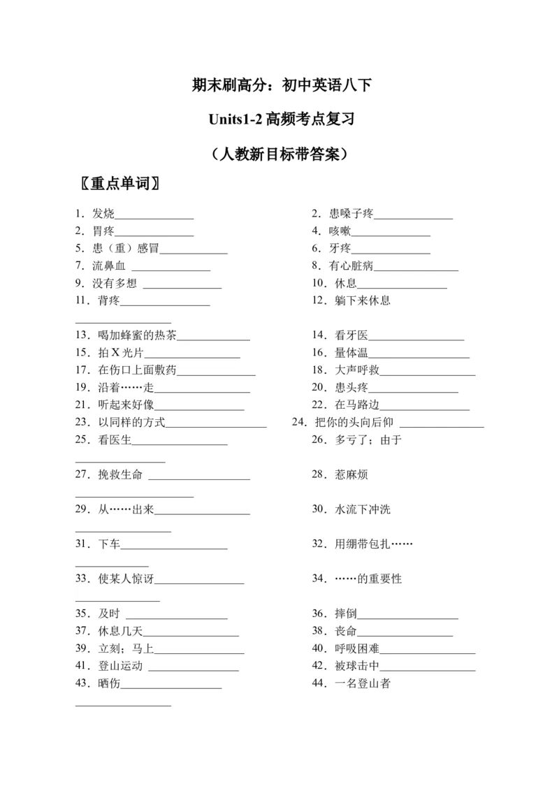 期末刷高分：初中英语八下Units1-2高频考点复习卷（人教新目标带答案）(1)_人教版英语八年级下册_2026春人教版英语八年级下册资料_人教八下（旧版）_07.英语8下-试题_期末试卷