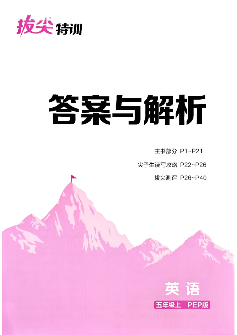 五年级英语上册人教PEP版25秋《拔尖特训》答案解析_25秋《拔尖特训》小学语数英各版本_3-6年级英语上册人教PEP版25秋《拔尖特训》_五年级英语上册人教PEP版25秋《拔尖特训》