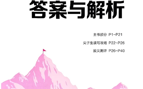 五年级英语上册人教PEP版25秋《拔尖特训》答案解析_25秋《拔尖特训》小学语数英各版本_3-6年级英语上册人教PEP版25秋《拔尖特训》_五年级英语上册人教PEP版25秋《拔尖特训》