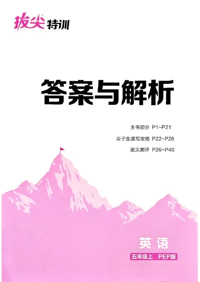 五年级英语上册人教PEP版25秋《拔尖特训》答案解析_25秋《拔尖特训》小学语数英各版本_3-6年级英语上册人教PEP版25秋《拔尖特训》_五年级英语上册人教PEP版25秋《拔尖特训》