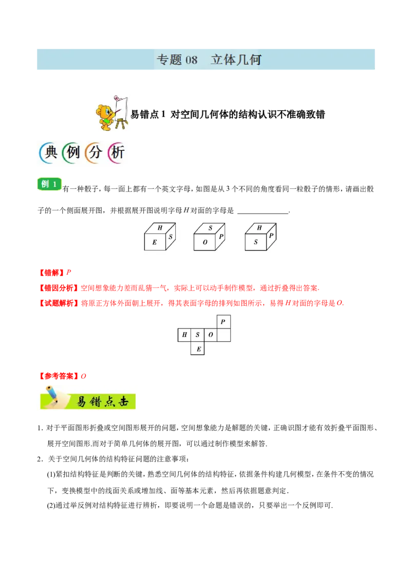 专题08立体几何-备战2019年高考数学（理）之纠错笔记系列（原卷版）_02高考数学_新高考复习资料_2022年新高考资料_2022年一轮复习各版本_1.新高考2022年高考数学一轮复习_原卷版