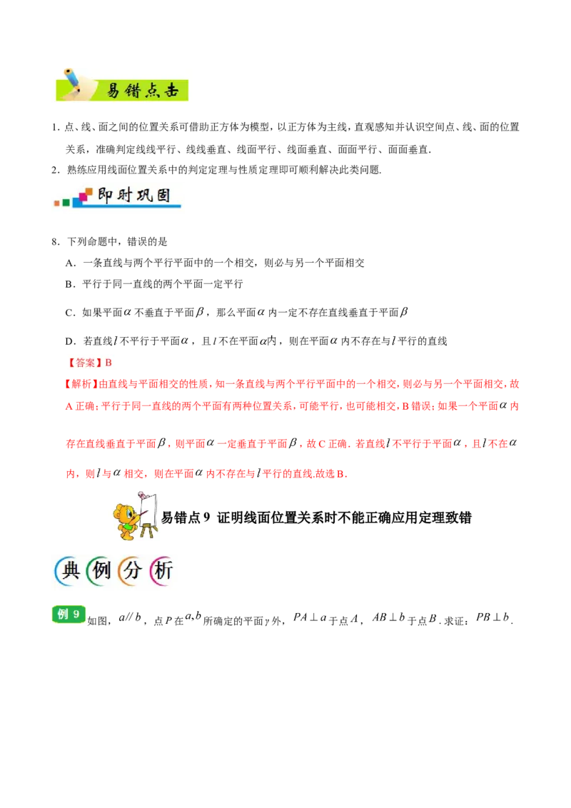 专题08立体几何-备战2019年高考数学（理）之纠错笔记系列（原卷版）_02高考数学_新高考复习资料_2022年新高考资料_2022年一轮复习各版本_1.新高考2022年高考数学一轮复习_原卷版