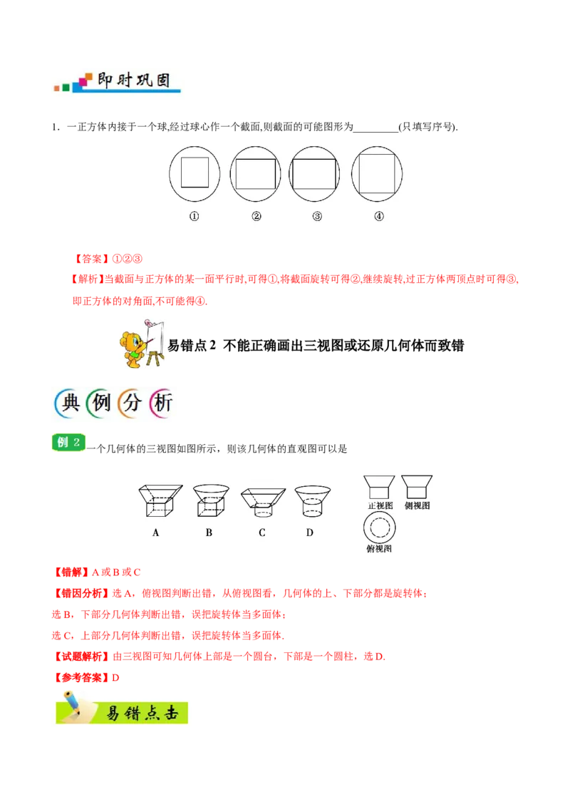 专题08立体几何-备战2019年高考数学（理）之纠错笔记系列（原卷版）_02高考数学_新高考复习资料_2022年新高考资料_2022年一轮复习各版本_1.新高考2022年高考数学一轮复习_原卷版