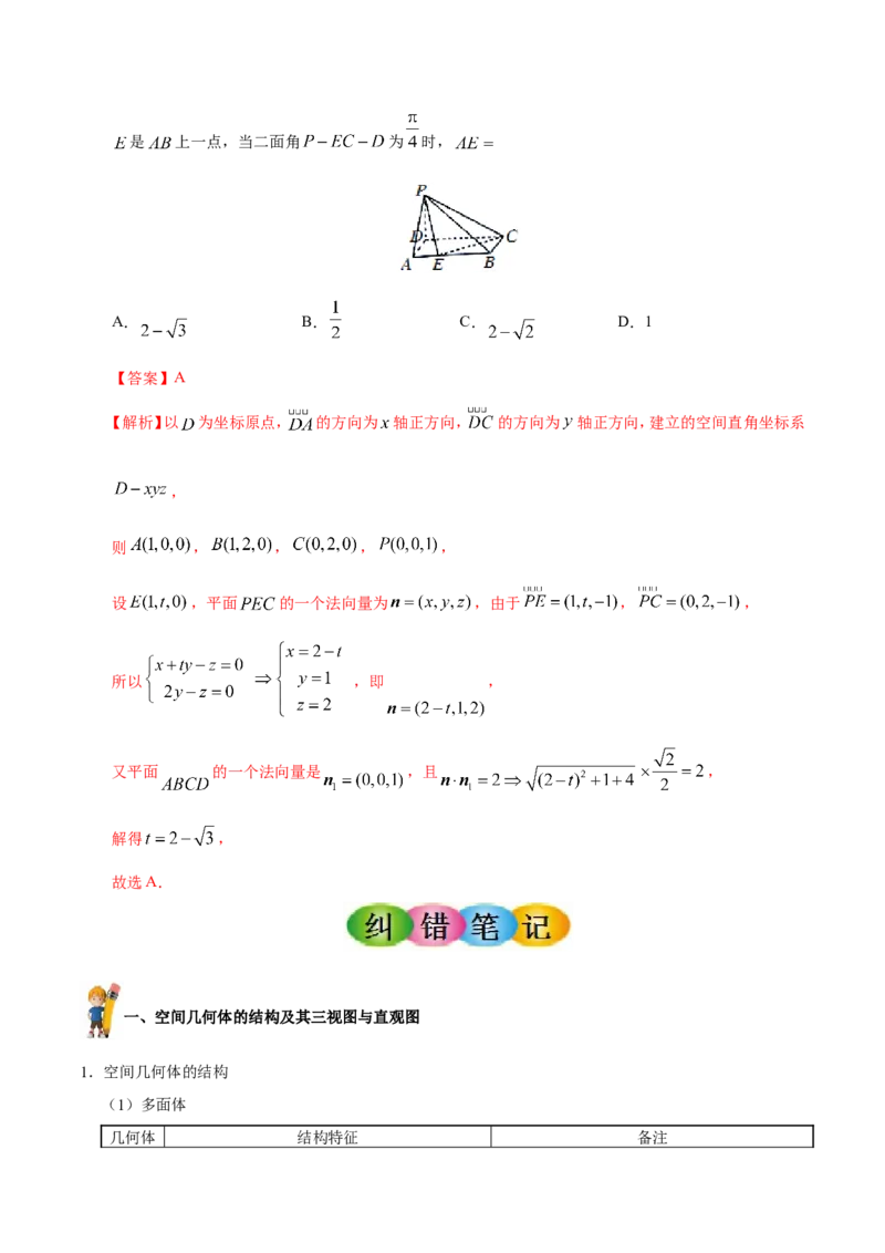 专题08立体几何-备战2019年高考数学（理）之纠错笔记系列（原卷版）_02高考数学_新高考复习资料_2022年新高考资料_2022年一轮复习各版本_1.新高考2022年高考数学一轮复习_原卷版