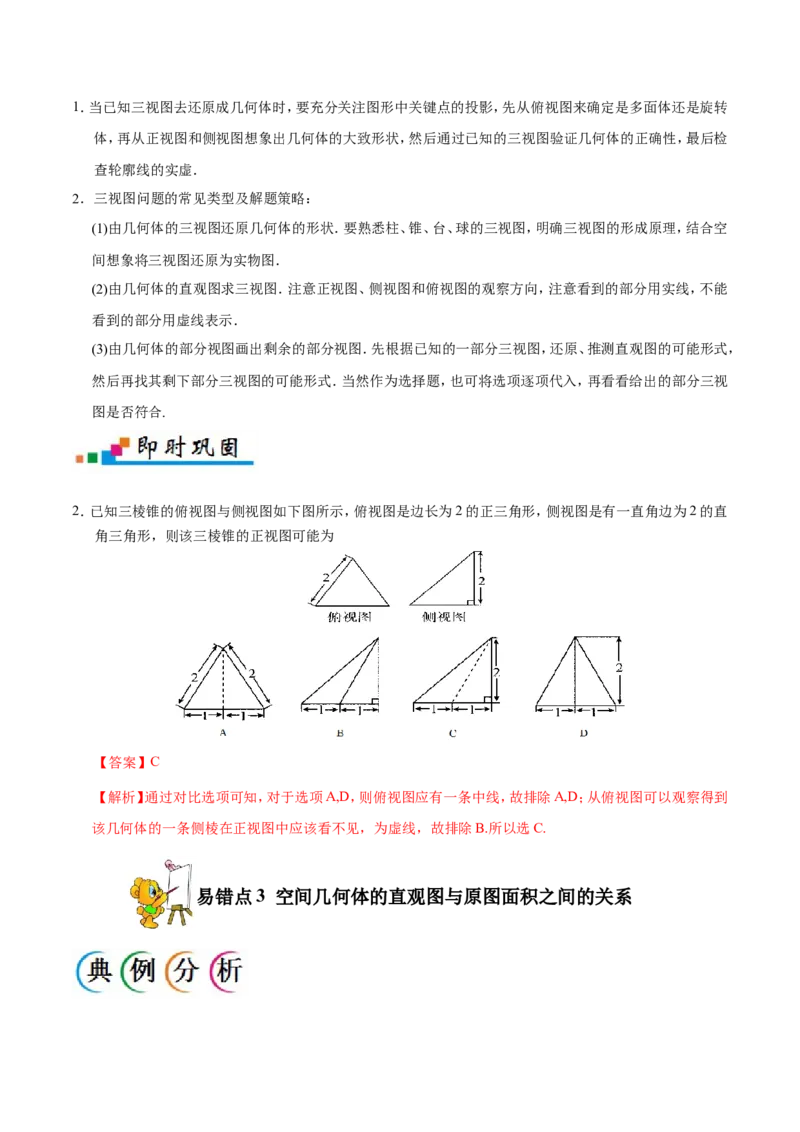专题08立体几何-备战2019年高考数学（理）之纠错笔记系列（原卷版）_02高考数学_新高考复习资料_2022年新高考资料_2022年一轮复习各版本_1.新高考2022年高考数学一轮复习_原卷版