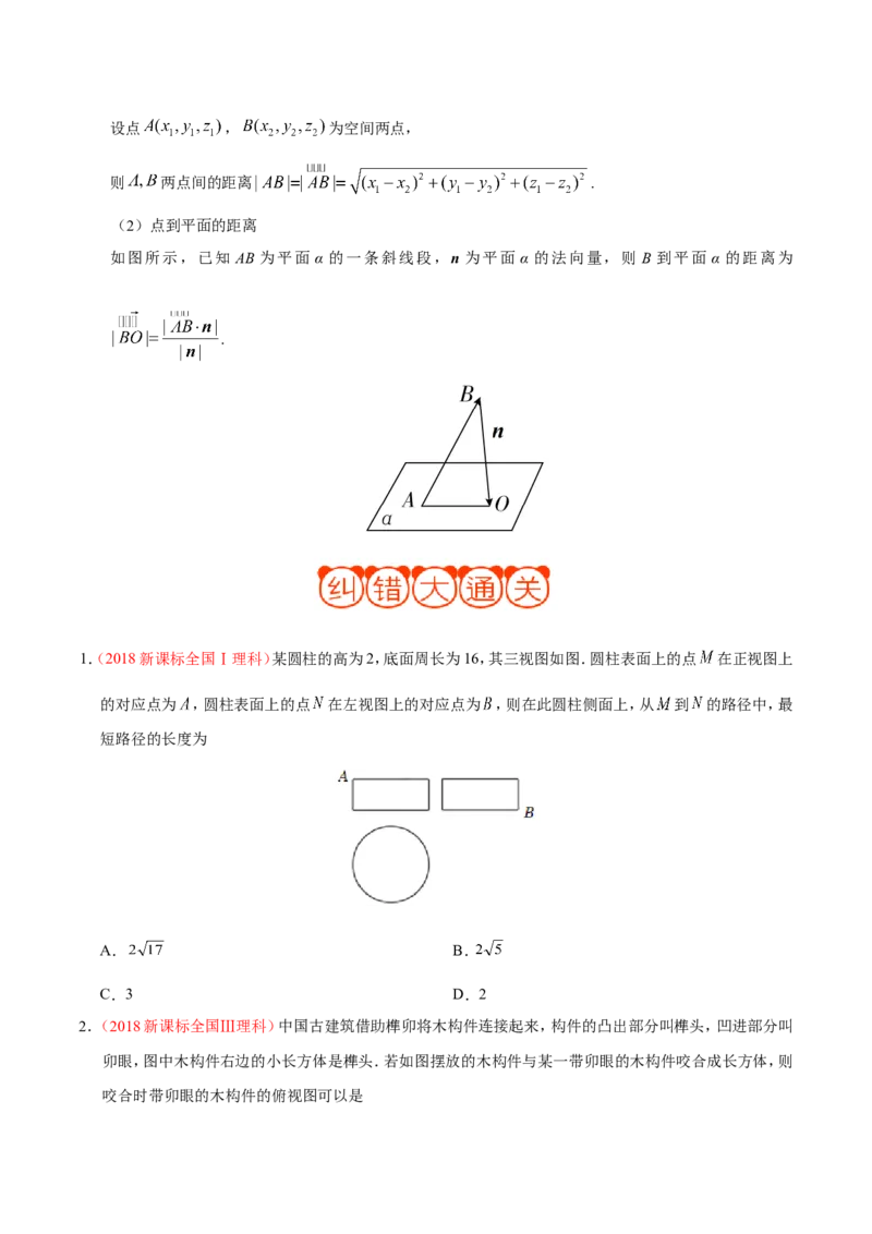 专题08立体几何-备战2019年高考数学（理）之纠错笔记系列（原卷版）_02高考数学_新高考复习资料_2022年新高考资料_2022年一轮复习各版本_1.新高考2022年高考数学一轮复习_原卷版