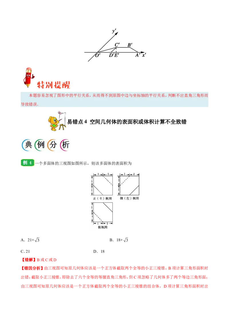 专题08立体几何-备战2019年高考数学（理）之纠错笔记系列（原卷版）_02高考数学_新高考复习资料_2022年新高考资料_2022年一轮复习各版本_1.新高考2022年高考数学一轮复习_原卷版
