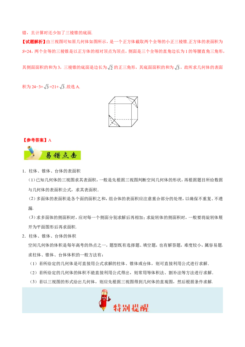 专题08立体几何-备战2019年高考数学（理）之纠错笔记系列（原卷版）_02高考数学_新高考复习资料_2022年新高考资料_2022年一轮复习各版本_1.新高考2022年高考数学一轮复习_原卷版
