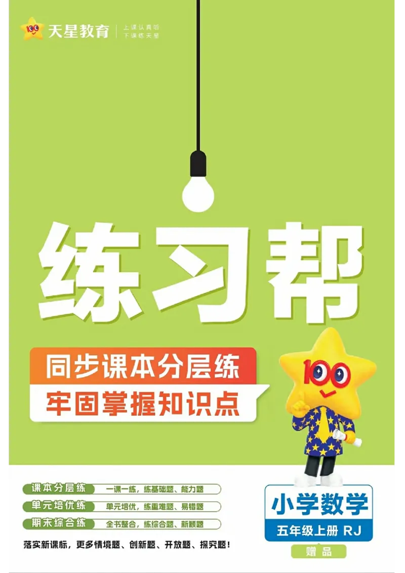 五年级数学人教版上册25秋《教材帮》练习帮_25秋《教材帮练习帮》系列_2026版小学《教材帮》1-6年级上册（数学）（人教版）_五年级数学人教版上册25秋《教材帮》