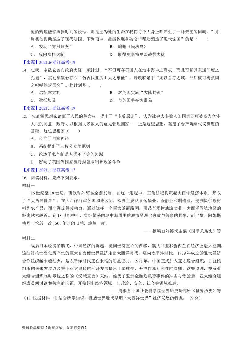 专题09走向整体的世界与资本主义制度的确立（原卷版）_07高考历史_通用版（老高考）复习资料_2024年复习资料_完五年（2019-2023）高考历史真题分项汇编（全国通用）
