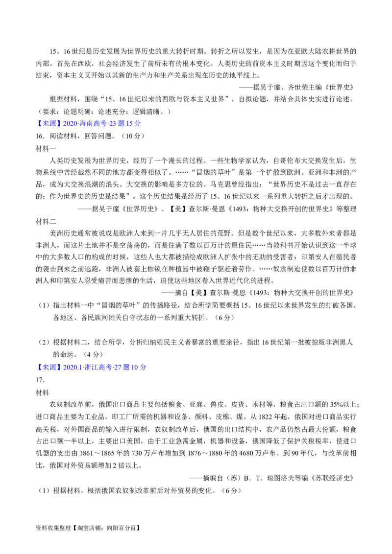 专题09走向整体的世界与资本主义制度的确立（原卷版）_07高考历史_通用版（老高考）复习资料_2024年复习资料_完五年（2019-2023）高考历史真题分项汇编（全国通用）