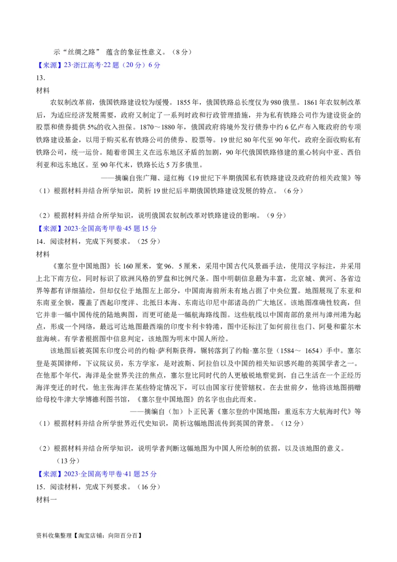 专题09走向整体的世界与资本主义制度的确立（原卷版）_07高考历史_通用版（老高考）复习资料_2024年复习资料_完五年（2019-2023）高考历史真题分项汇编（全国通用）