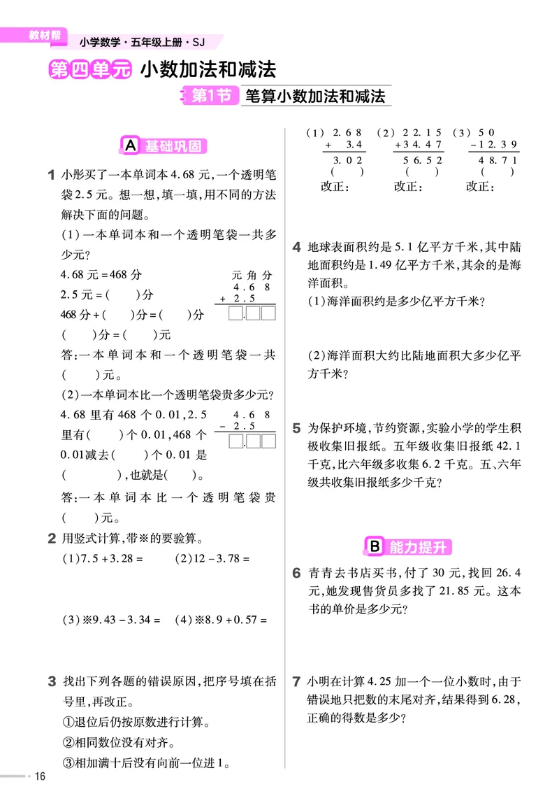 25版数学SJ5上-练习帮_25秋《教材帮练习帮》系列_25秋1-6年级数学上册苏教版《练习帮》