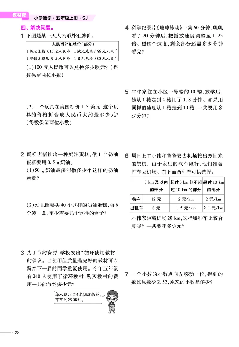 25版数学SJ5上-练习帮_25秋《教材帮练习帮》系列_25秋1-6年级数学上册苏教版《练习帮》