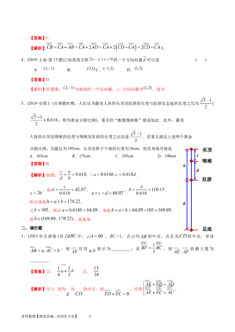 专题11平面向量（解析版）_02高考数学_通用版（老高考）复习资料_2024年复习资料_完五年（2019-2023）高考真题分项汇编（全国通用）_解析版