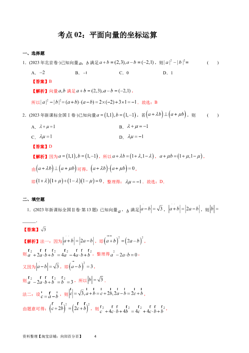 专题11平面向量（解析版）_02高考数学_通用版（老高考）复习资料_2024年复习资料_完五年（2019-2023）高考真题分项汇编（全国通用）_解析版