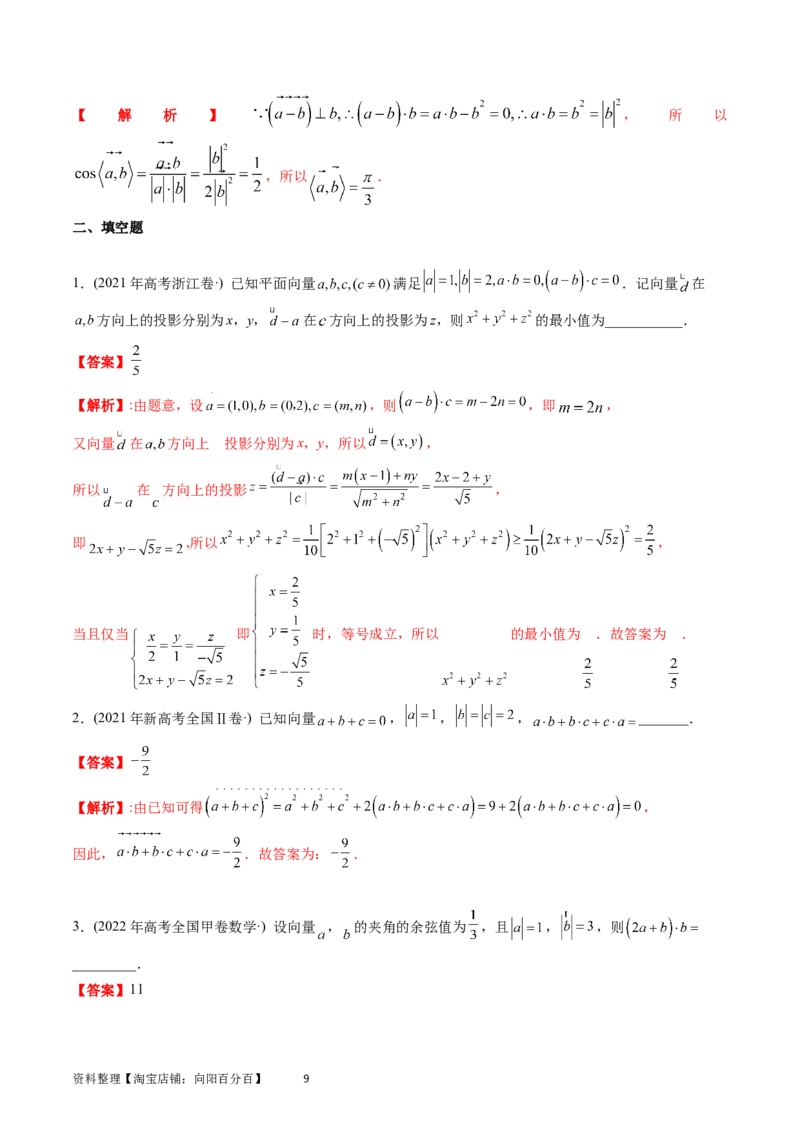 专题11平面向量（解析版）_02高考数学_通用版（老高考）复习资料_2024年复习资料_完五年（2019-2023）高考真题分项汇编（全国通用）_解析版