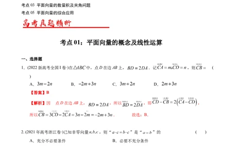 专题11平面向量（解析版）_02高考数学_通用版（老高考）复习资料_2024年复习资料_完五年（2019-2023）高考真题分项汇编（全国通用）_解析版