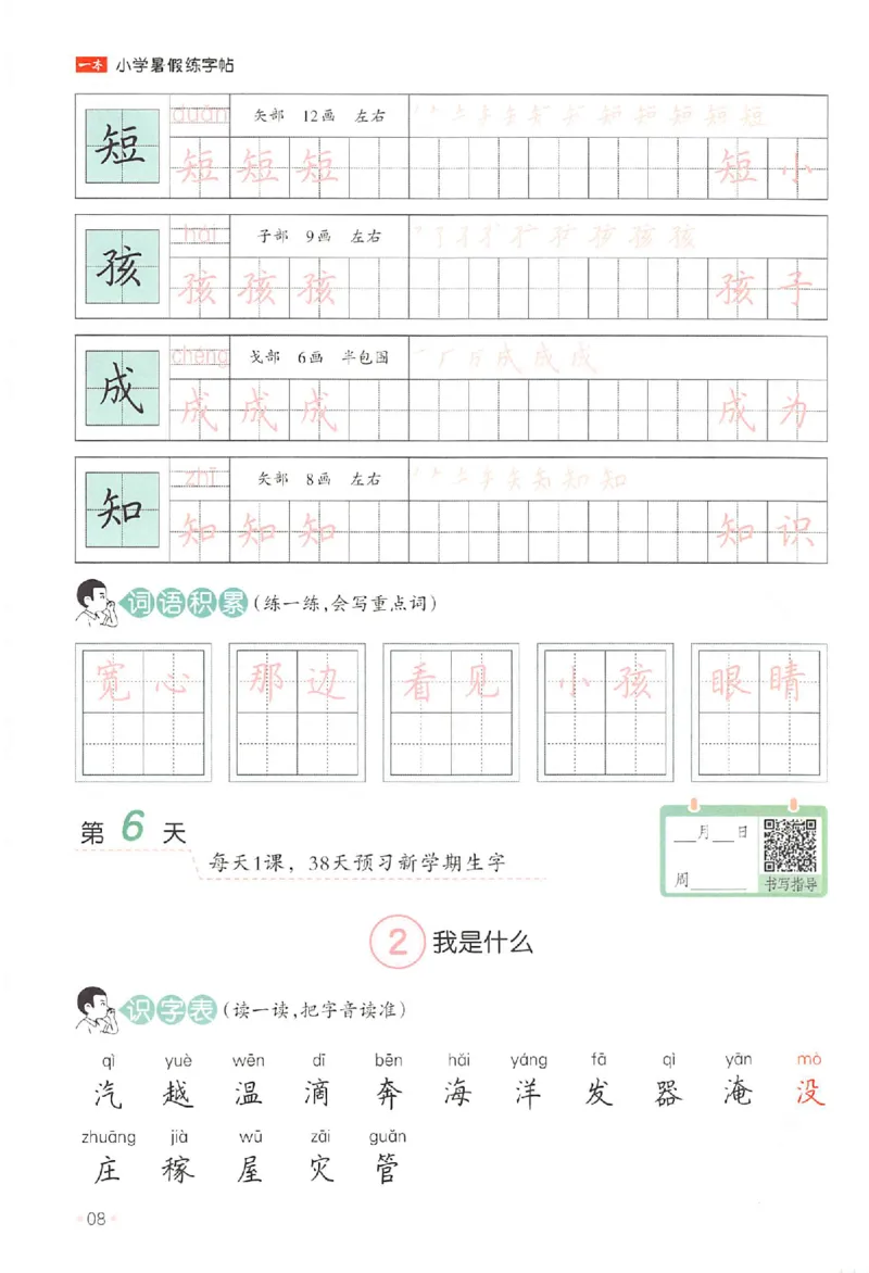 一升二年级25版《一本小学语文暑假练字帖》_25秋《一本》系列_25秋《一本暑假练字帖》