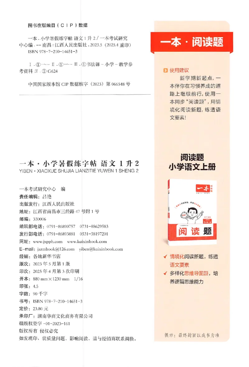 一升二年级25版《一本小学语文暑假练字帖》_25秋《一本》系列_25秋《一本暑假练字帖》