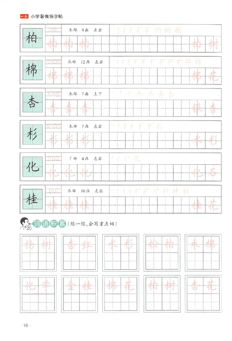 一升二年级25版《一本小学语文暑假练字帖》_25秋《一本》系列_25秋《一本暑假练字帖》