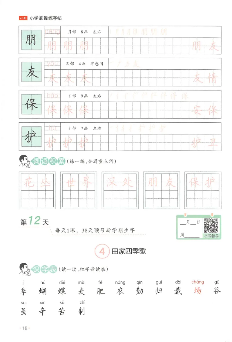 一升二年级25版《一本小学语文暑假练字帖》_25秋《一本》系列_25秋《一本暑假练字帖》