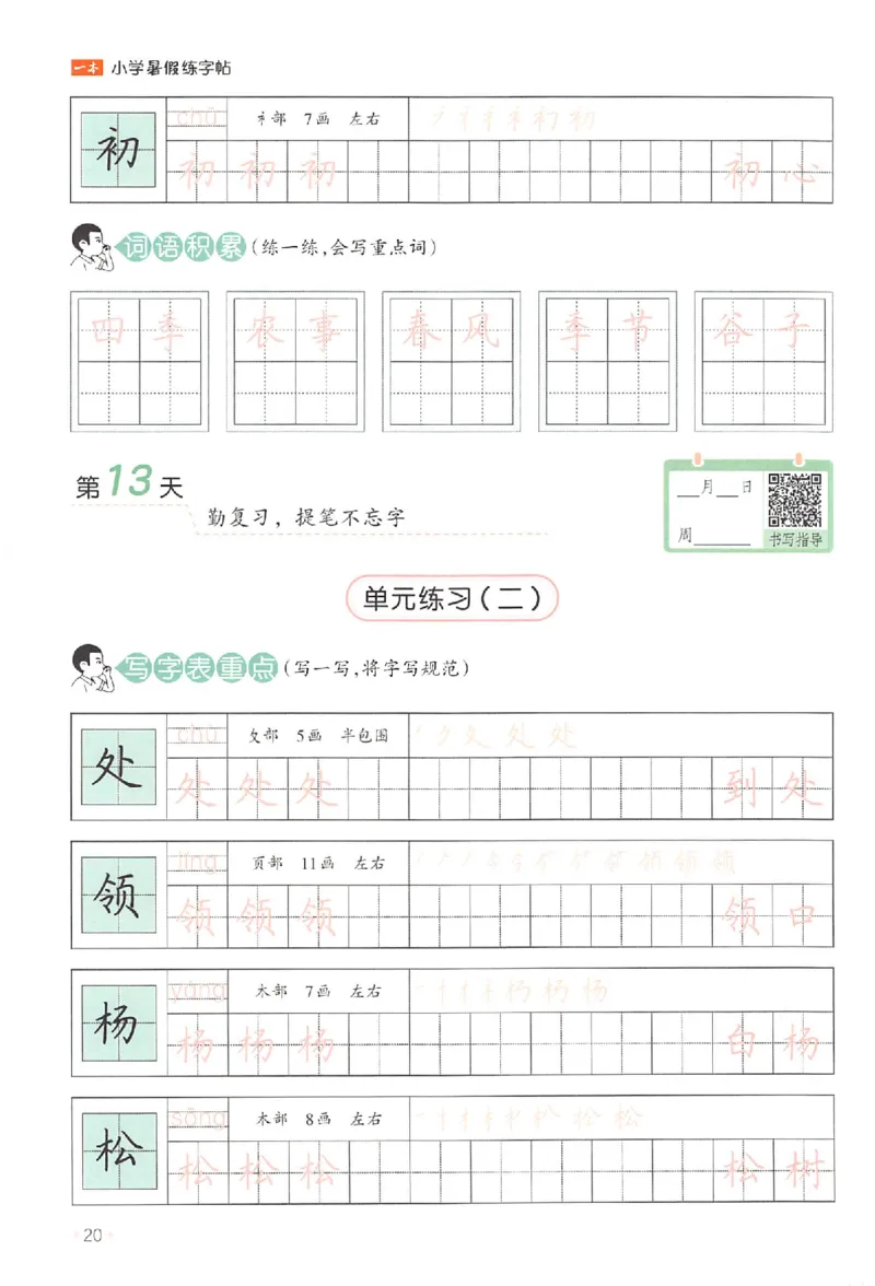 一升二年级25版《一本小学语文暑假练字帖》_25秋《一本》系列_25秋《一本暑假练字帖》